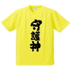 おもしろTシャツ みかん箱 守護神 メンズ レディース ドライ 速乾 ポリエステル 半袖