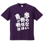 おもしろTシャツ みかん箱 歩のない将棋は負け将棋 メンズ レディース ドライ 速乾 ポリエステル 半袖