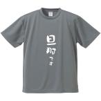 おもしろTシャツ みかん箱 旦那です メンズ レディース ドライ 速乾 ポリエステル 半袖