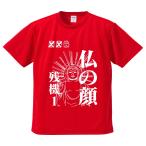 おもしろTシャツ みかん箱 仏の顔残機1 メンズ レディース ドライ 速乾 ポリエステル 半袖