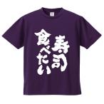 おもしろTシャツ みかん箱 寿司食べたい メンズ レディース ドライ 速乾 ポリエステル 半袖
