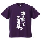 おもしろTシャツ みかん箱 男は黙って三連単 メンズ レディース ドライ 速乾 ポリエステル 半袖