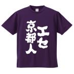 おもしろTシャツ みかん箱 エセ京都人 メンズ レディース ドライ 速乾 ポリエステル 半袖
