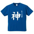 おもしろTシャツ みかん箱 もうほぼ神 メンズ レディース ドライ 速乾 ポリエステル 半袖