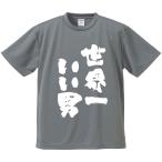 おもしろTシャツ みかん箱 世界一いい男 メンズ レディース ドライ 速乾 ポリエステル 半袖