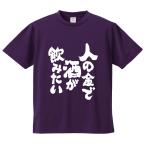 おもしろTシャツ みかん箱 人の金で酒が飲みたい メンズ レディース ドライ 速乾 ポリエステル 半袖