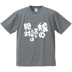 おもしろTシャツ みかん箱 嫁の言うことは絶対 メンズ レディース ドライ 速乾 ポリエステル 半袖
