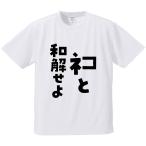 おもしろTシャツ みかん箱 ネコと和解せよ メンズ レディース ドライ 速乾 ポリエステル 半袖