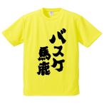 おもしろTシャツ みかん箱 バスケ馬鹿 メンズ レディース ドライ 速乾 ポリエステル 半袖