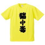 おもしろTシャツ みかん箱 猫中毒 メンズ レディース ドライ 速乾 ポリエステル 半袖