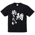 おもしろTシャツ みかん箱 鯛釣りたい メンズ レディース ドライ 速乾 ポリエステル 半袖