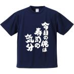 おもしろTシャツ みかん箱 今日の俺は寿司の気分 メンズ レディース ドライ 速乾 ポリエステル 半袖