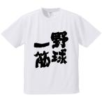 おもしろTシャツ みかん箱 野球一筋 メンズ レディース ドライ 速乾 ポリエステル 半袖