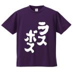 おもしろTシャツ みかん箱 ラスボス メンズ レディース ドライ 速乾 ポリエステル 半袖