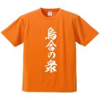 おもしろTシャツ みかん箱 烏合の衆 メンズ レディース ドライ 速乾 ポリエステル 半袖
