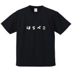 おもしろTシャツ みかん箱 はらぺこ メンズ レディース ドライ 速乾 ポリエステル 半袖