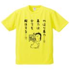 おもしろTシャツ みかん箱 やはり暴力暴力は全てを解決する メンズ レディース ドライ 速乾 ポリエステル 半袖