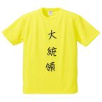 おもしろTシャツ みかん箱 大統領 メンズ レディース ドライ 速乾 ポリエステル 半袖