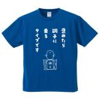 おもしろTシャツ みかん箱 褒めたら調子に乗るタイプです メンズ レディース ドライ 速乾 ポリエステル 半袖