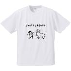 おもしろTシャツ みかん箱 アルパカとあるバカ メンズ レディース ドライ 速乾 ポリエステル 半袖