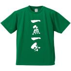 おもしろTシャツ みかん箱 一魚一会 釣り メンズ レディース ドライ 速乾 ポリエステル 半袖