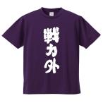 おもしろTシャツ みかん箱 戦力外 メンズ レディース ドライ 速乾 ポリエステル 半袖