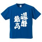 おもしろTシャツ みかん箱 還暦最高 メンズ レディース ドライ 速乾 ポリエステル 半袖