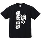 おもしろTシャツ みかん箱 鋼の連勤術師 メンズ レディース ドライ 速乾 ポリエステル 半袖