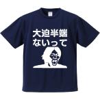 おもしろTシャツ みかん箱 大迫半端ないって ドライ生地 ポリエステル 速乾 スポーツ ジム 名言 語録