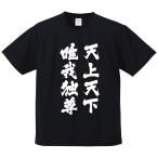 おもしろTシャツ みかん箱 天上天下唯我独尊 ドライ生地 ポリエステル 速乾 スポーツ ジム 名言 語録