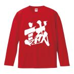 おもしろTシャツ みかん箱 誠 長袖 語録 メンズ レディース