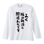おもしろTシャツ みかん箱 よく福山雅治