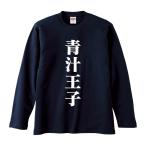 おもしろTシャツ みかん箱 青汁王子 長