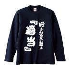 おもしろTシャツ みかん箱 好きな言葉は『適当』 長袖 語録 メンズ レディース