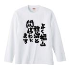 おもしろTシャツ みかん箱 よく福山雅治