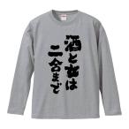 おもしろTシャツ みかん箱 酒と女は二合まで 長袖 語録 メンズ レディース