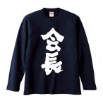 おもしろTシャツ みかん箱 会長 長袖 語録 メンズ レディース