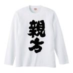 おもしろTシャツ みかん箱 親方 長袖 語録 メンズ レディース