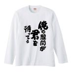 おもしろTシャツ みかん箱 俺の股間が君