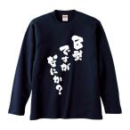 おもしろTシャツ みかん箱 B型ですがなにか？ 長袖 語録 メンズ レディース