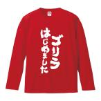 おもしろTシャツ みかん箱 ゴリラはじめました 長袖 語録 メンズ レディース