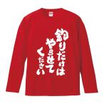 おもしろTシャツ みかん箱 釣りだけはやらせてください 長袖 語録 メンズ レディース