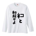 おもしろTシャツ みかん箱 ネコと和解せよ 長袖 語録 メンズ レディース
