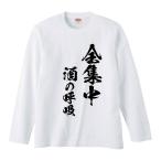 おもしろTシャツ みかん箱 全集中 酒の呼吸 長袖 語録 メンズ レディース