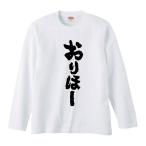 おもしろTシャツ みかん箱 おりほー 長