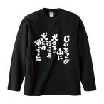 おもしろTシャツ みかん箱 じいちゃんが山に犬捨てに行ったら、犬だけ帰ってきた 長袖 語録 メンズ レディース