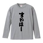 おもしろTシャツ みかん箱 すわほー 長