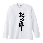 おもしろTシャツ みかん箱 たかほー 長