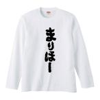 おもしろTシャツ みかん箱 まりほー 長