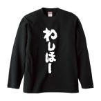 おもしろTシャツ みかん箱 わしほー 長